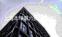 上海本年第六批次8幅擬出讓商品住宅用地清單發布，涉徐匯、靜安等區