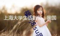 上海大學生話劇節(jié)，我國話劇的鮮活基因
