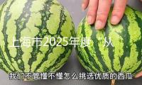上海市2025年度“從石庫門再動身”主題活動發(fā)動