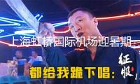 上海虹橋國際機場迎暑期出境游頂峰，家庭出游集體占比杰出
