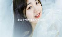 上海警方通報(bào)某校學(xué)生失聯(lián)后逝世 — 新京報(bào)