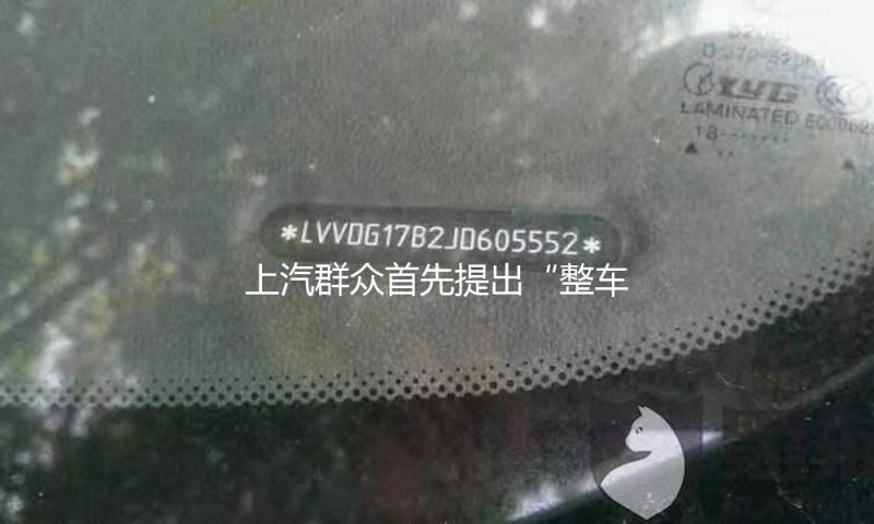 上汽群众首先提出“整车终身质保”，把价格竞争变为终身陪同