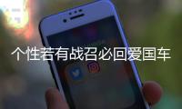 個性若有戰召必回愛國車貼 退伍軍人老兵部隊文字網紅反光車貼紙