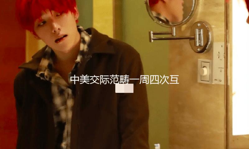 中美交际范畴一周四次互动