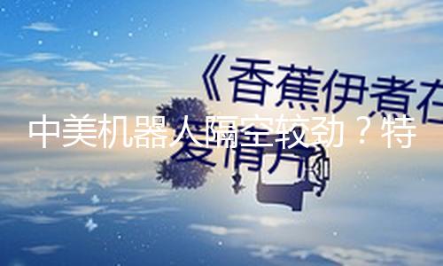 中美机器人隔空较劲？特斯拉秀新外形vs小鹏车展走秀 车企引领产业化落地浪潮