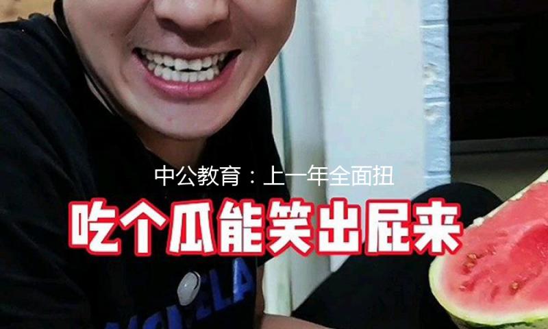 中公教育：上一年全面扭亏，经营性现金流增加169.6%