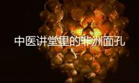 中醫講堂里的非洲面孔