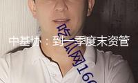 中基協：到一季度末資管產品總規模達72.32萬億元