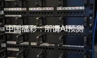 中國(guó)福彩：所謂AI預(yù)測(cè)彩票號(hào)碼，100%是騙局 — 新京報(bào)