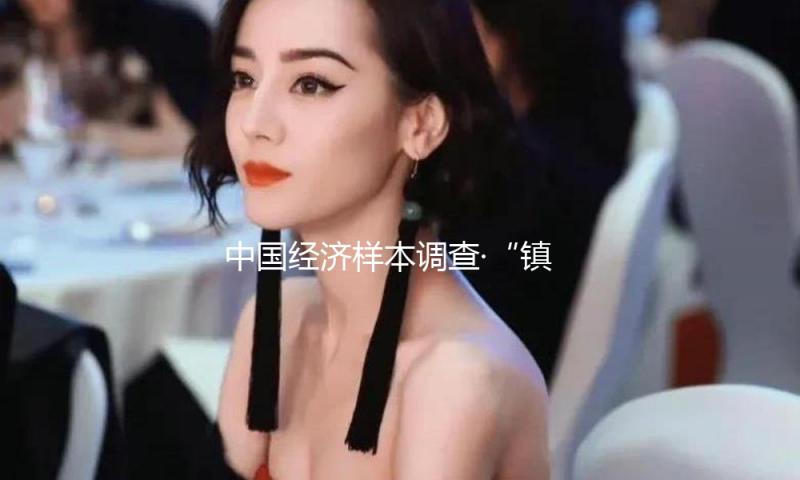 中国经济样本调查·“镇”了不得｜帽子也有“国标”？这个小镇“缝”出35亿元“头”部工业