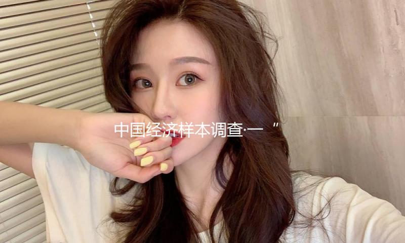 中国经济样本调查·一“业”成名｜年创汇千万美元！小提琴之音“响”彻国际