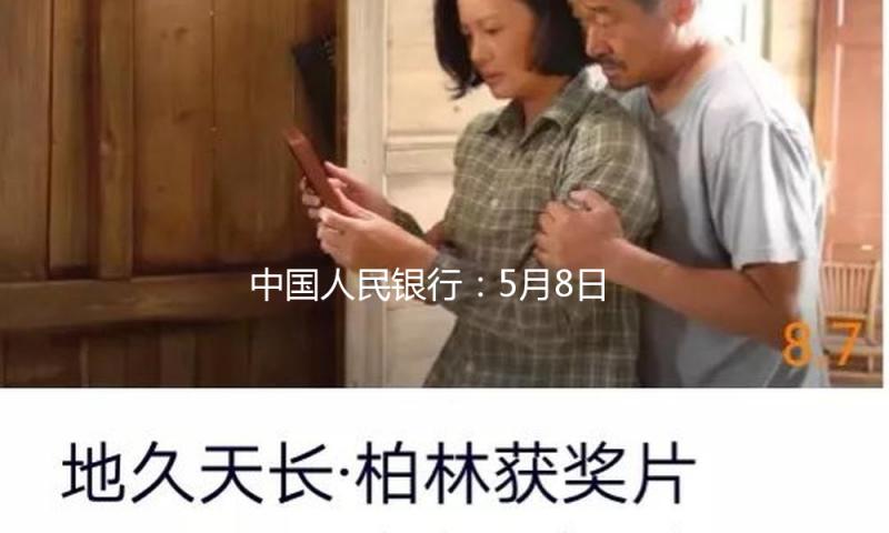 中国人民银行：5月8日起降息，15日起降准