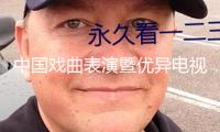 中國(guó)戲曲表演暨優(yōu)異電視紀(jì)錄片展映活動(dòng)在塞爾維亞舉辦