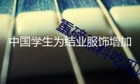 中國學生為結業服飾增加時髦氣味