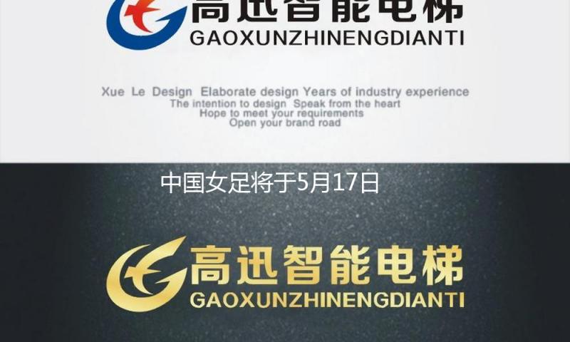 中国女足将于5月17日至6月2日赴美国集训并参与邀请赛