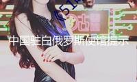 中國駐白俄羅斯使館提示中國公民恪守當地法律法規