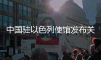 中國駐以色列使館發布關于近期安排中國公民會集撤離的告訴