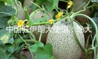 中國駐伊朗大使館：絕大部分在伊中國公民安全撤出