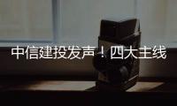 中信建投發聲！四大主線錨定出資新機遇