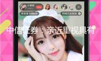中信證券：親近重視具有強制作和研制才能的鏡片供貨商
