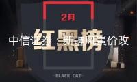 中信證券：新疆風景價改落地 增量光伏面對電價壓力