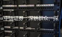 中信證券：深耕群眾、探究高端 美妝國(guó)貨興起正當(dāng)時(shí)