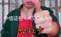 中信證券：ASIC投入加碼 AI網絡建造再提速