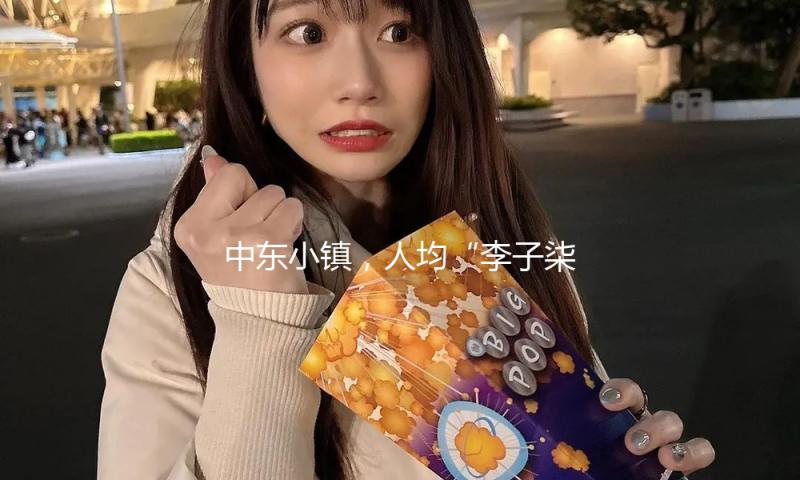 中东小镇，人均“李子柒”，网友围观后，直呼：太牛了