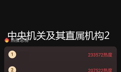 中央机关及其直属机构2025年度弥补选用公务员公告发布 — 新京报