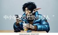 中小學家校社協同育人“教聯體”建造立異與實踐論壇舉行