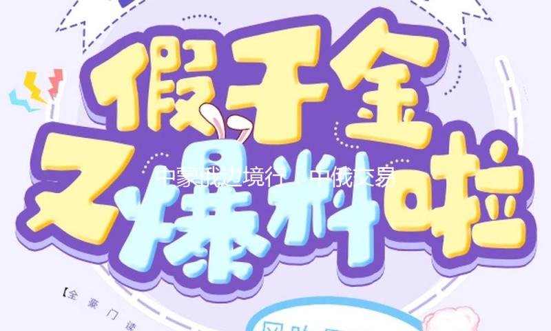 中蒙俄边境行：中俄交易动脉的生机暗码