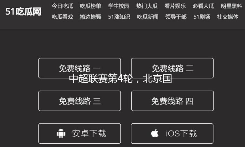 中超联赛第4轮，北京国安客场2比2战平天津津门虎 — 新京报