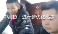 中高協(xié)：進(jìn)一步優(yōu)化高爾夫球青少年比賽系統(tǒng)