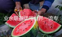 業(yè)余聯(lián)賽動用世界一流專業(yè)足球場，蘇超能否再創(chuàng)上座新紀錄