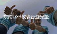 東南DX3儀表臺避光墊汽車內飾裝飾用品配件中控臺改裝防滑防曬墊