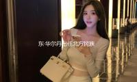 東·華爾丹出任北方民族大學校長