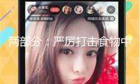 兩部分：嚴厲打擊食物中不合法增加那非類、拉非類物質的行為
