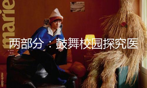两部分：鼓舞校园探究医养照护与办理专业中高本贯穿培育形式 — 新京报