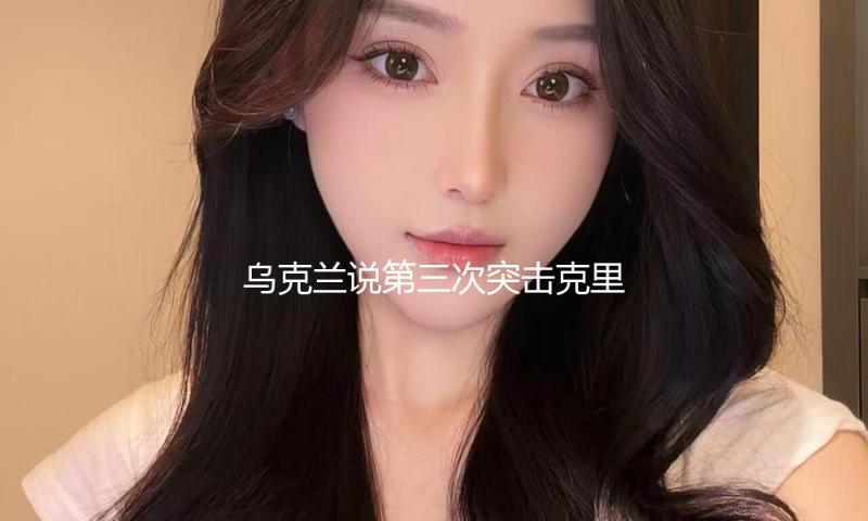 乌克兰说第三次突击克里米亚大桥 俄罗斯说拘捕一名乌奸细