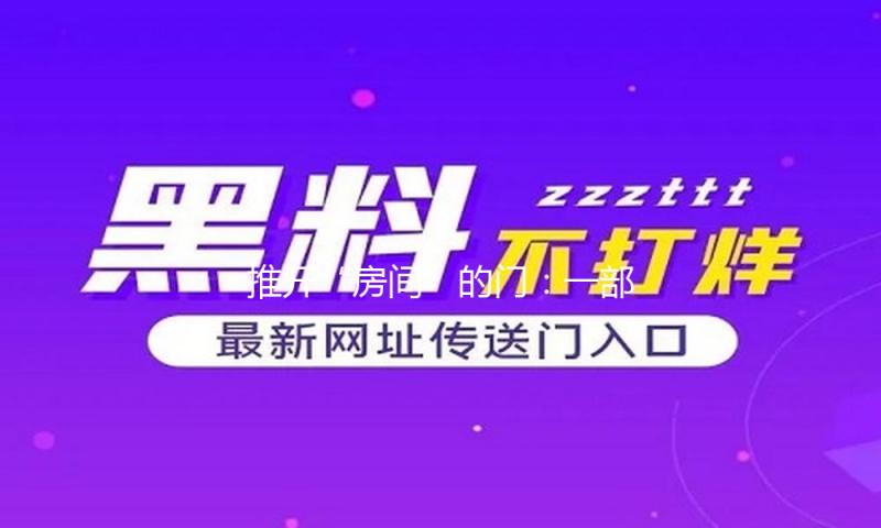 推开“房间”的门：一部“生命存在的舞台” 史