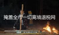 掩蓋全市一切離境退稅網(wǎng)點(diǎn)，上海首個“全市通退”會集退付點(diǎn)來了