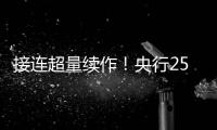 接連超量續作！央行25日將展開3000億元MLF操作