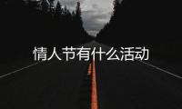 情人節有什么活動