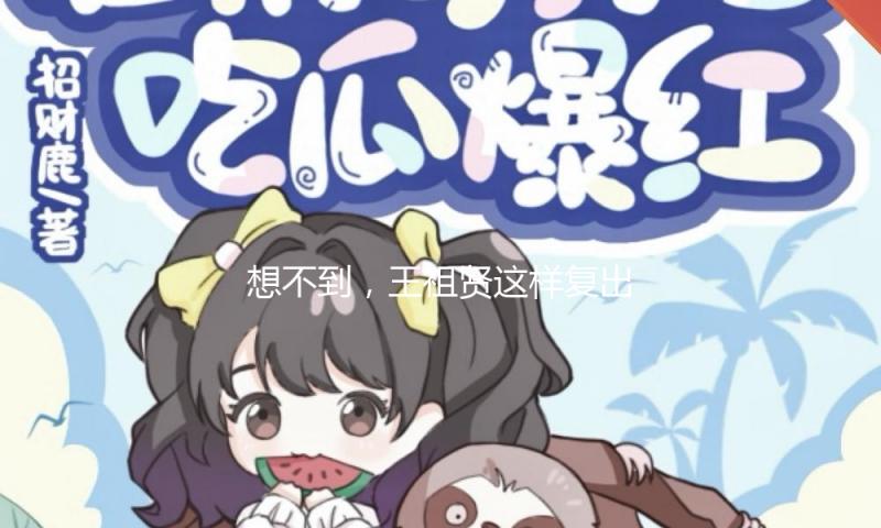 想不到，王祖贤这样复出了……