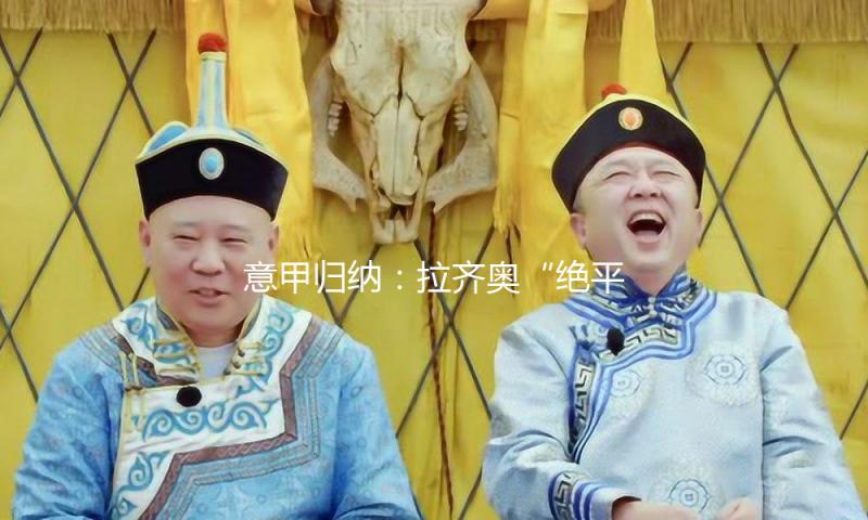 意甲归纳：拉齐奥“绝平”国米 冠军末轮揭晓