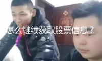 怎么繼續獲取股票信息？