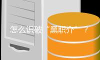 怎么識破“黑職介”？