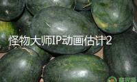 怪物大師IP動畫估計2026年上線