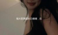 恒大歌舞團(tuán)長(zhǎng)白珊珊，在許家印被抓后，她低沉嫁給了這個(gè)男人