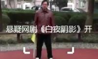 懸疑網(wǎng)劇《白夜陰影》開(kāi)機(jī)，茅子俊周彥辰龐瀚辰演出警匪存亡比賽